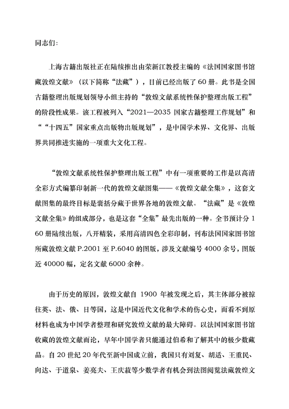 （領導發言）敦煌文獻圖版編纂印制的新進展黨課講稿